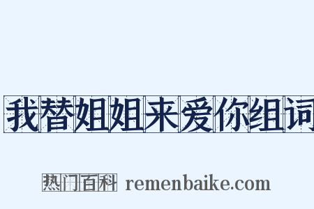 我替姐姐来爱你组词是什么意思的图片